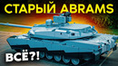Новый Abrams М1А3! Будущий танк армии США