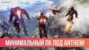 [Хороший Выбор] Минимальный ПК под Anthem! Как и на чём получится поиграть?)