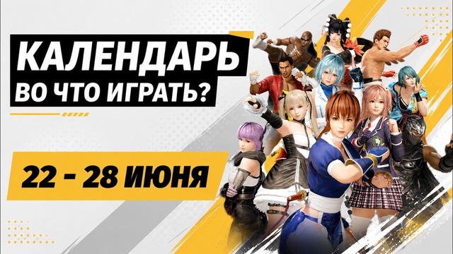 Star Fox / Empulse / Dark Scrolls / Dead or Alive 6 Last Round / Календарь релизов 22–28 июня