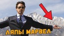 Главные ляпы в фильмах MARVEL [Мстители, Железный Человек, Капитан Америка]