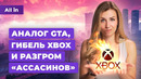 Конкурент GTA, Assassin’s Creed Shadows, Xbox и PlayStation, Helldivers 2! Новости игр ALL IN 16.05