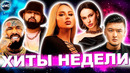 ЛУЧШИЕ ХИТЫ НЕДЕЛИ | ЛУЧШИЕ ПЕСНИ 2023 | ЛУЧШИЕ НОВИНКИ НЕДЕЛИ | ХИТЫ – ФЕВРАЛЬ 2023