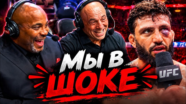 Дикая реакция Кормье, Джо Рогана и Хамзата на бой Царукян vs Руффи UFC 331
