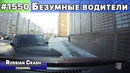 Безумные водители. Ни дня без ДТП