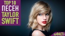 Топ 10 песен taylor swift | top 10 taylor swift songs