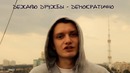 Круто зачитал все на букву Д