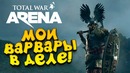Shimoro – Мои Варвары В Деле! Total War- Arena