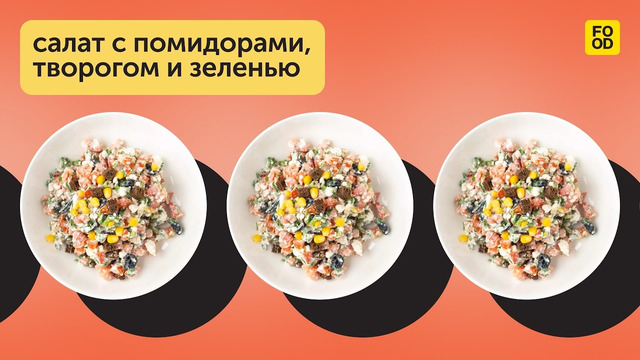 Приготовим легкий и освежающий салат