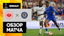 Айнтрахт – Рейнджерс | Лига Европы 2021/22 | Финал | Обзор матча
