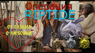 Обзор новой операции RipTide