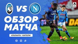 Аталанта – Наполи | Итальянская Серия А 2020/21 | 23-й тур