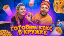 Cook Old Show #9 – Готовим Кекс в Кружке