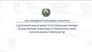 О дополнительных мерах по оптимизации порядка осуществления проектных и строительных