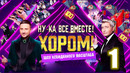 Ну-ка все вместе – 1 выпуск | Хором (03.02.2024) Новый сезон