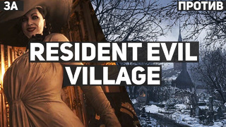 ЗА и ПРОТИВ Resident Evil: Village