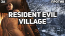 ЗА и ПРОТИВ Resident Evil: Village
