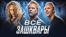 ПОЧЕМУ НЕНАВИДЯТ МЕТАЛЛИКУ (METALLICA)