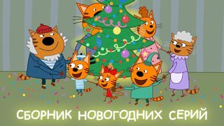 Три Кота | Сборник Новогоднего настроения | Мультфильмы для детей