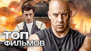 10 КРУТЕЙШИХ ФИЛЬМОВ, КОТОРЫЕ СОБРАЛИ КОМБО ИЗ ПОТРЯСАЮЩИХ АКТЕРОВ