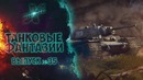 Танковые фантазии №35 | WoT Приколы | от GrandX [World of Tanks]
