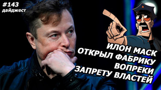 Илон Маск: Новостной Дайджест №143 (07.05.20-12.05.20)