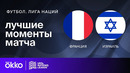 Франция – Израиль | Лига нации 2024 | 5-й тур | Обзор матча