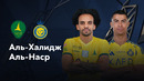 Аль-Халидж — Аль-Наср – Саудовская Про-лига. Обзор матча 16 тура