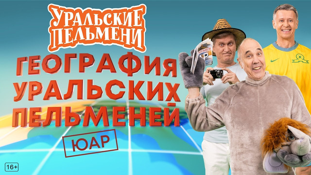 География Уральских Пельменей – ЮАР — Уральские Пельмени