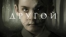 Другой — Русский трейлер (2019)