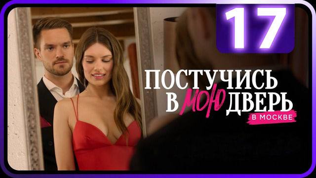 Постучись в мою дверь в Москве – 17 серия