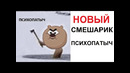 Лютые приколы. НОВЫЙ Смешарик – ПСИХОПАТЫЧ )