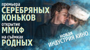«Серебряные коньки» ждут зрителей, а Жора Крыжовников готовит новый хит | Новая «Индустрия кино»