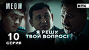 Бодаться со мной решил? | MEOW – 10 серия