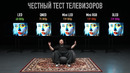 LED, OLED, MINI LED, MINI RGB — ЧЕСТНЫЙ ТЕСТ