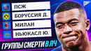 ТОП Группы Смерти В Лиге Чемпионов @GOAL24