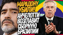 СРОЧНО! УБИЙСТВО МАРАДОНЫ! НОВЫЙ ТРЕНЕР СБОРНОЙ БРАЗИЛИИ / Доза Футбола