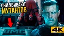 Разбор трейлера Дэдпул 2. Главный злодей и сюжет фильма