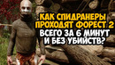 ОН ПРОШЕЛ FOREST 2 за 6 МИНУТ! – Мировой Рекорд в Sons Of The Forest