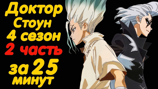 ДОКТОР СТОУН 4 СЕЗОН 2 ЧАСТЬ ЗА 25 МИНУТ