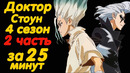 ДОКТОР СТОУН 4 СЕЗОН 2 ЧАСТЬ ЗА 25 МИНУТ