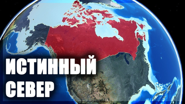 Геополитические цели и задачи Канады