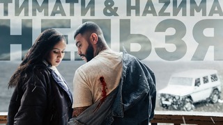 Тимати feat. НАZИМА – Нельзя (премьера клипа, 2019)
