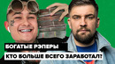 Сколько зарабатывают рэперы? / morgenshtern, oxxxymiron, eminem