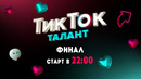 ТикТок Талант. Финал в прямом эфире// Гузеева, Каграманов, Слава Марлоу, КарамБейби, Тодоренко