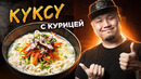 КАЛЬКУКСУ с курицей | Куриный суп с ДОМАШНЕЙ ЛАПШОЙ по-корейски | ТАККАЛЬКУКСУ
