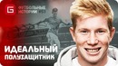 История Кевина де Брюйне. [ФУТБОЛЬНЫЕ ИСТОРИИ №53]