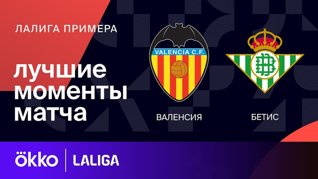 Валенсия – Бетис | Ла Лига 2023/24 | 32-й тур | Обзор матча