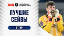 Лучшие сейвы 9-го тура | Альфа-Банк РПЛ 2026/27
