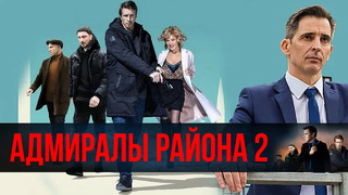 Адмиралы района. 7 из 20 (Сезон 2) 2022