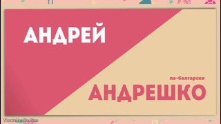 Как будут звучать привычные русскому уху имена на других языках